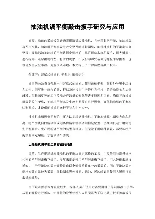 抽油机调平衡敲击扳手研究与应用