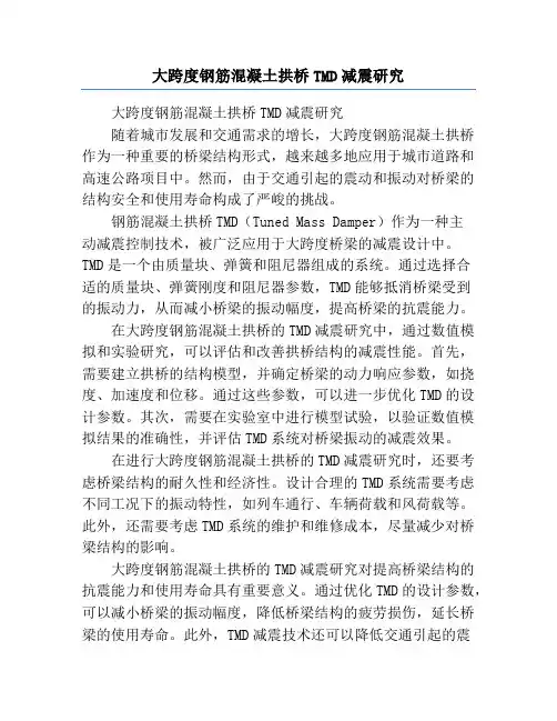 大跨度钢筋混凝土拱桥TMD减震研究