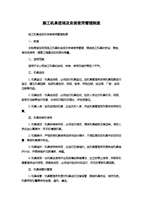 施工机具进场及安装使用管理制度