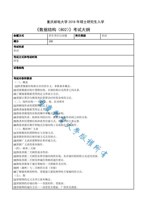 《数据结构(802)》考试大纲