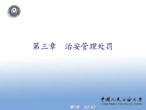 第三章治安管理处罚