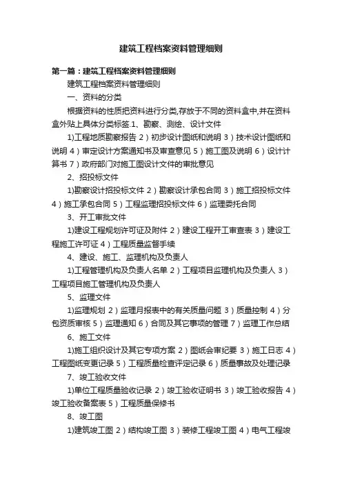 建筑工程档案资料管理细则
