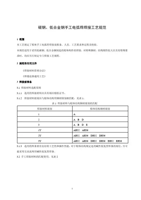 3碳钢、低合金钢手工电弧焊焊接工艺规范