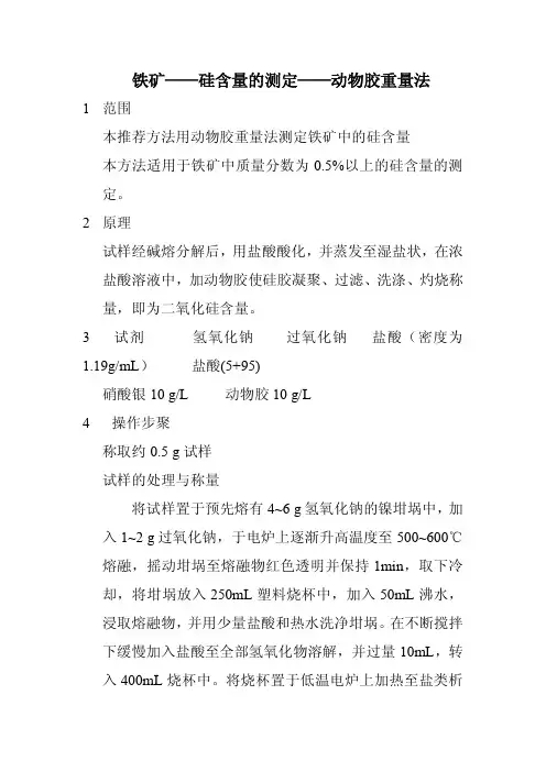 铁矿——硅含量的测定——动物胶重量法