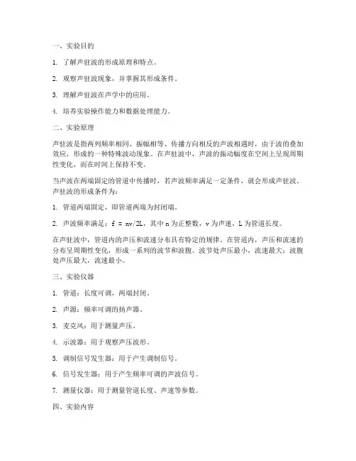 声驻波实验实验报告