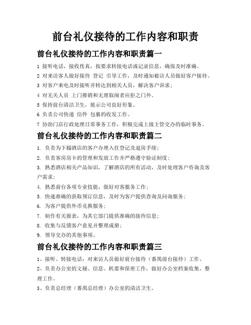 前台礼仪接待的工作内容和职责