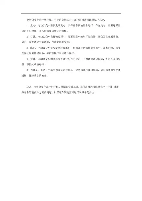 电动公交车使用注意事项