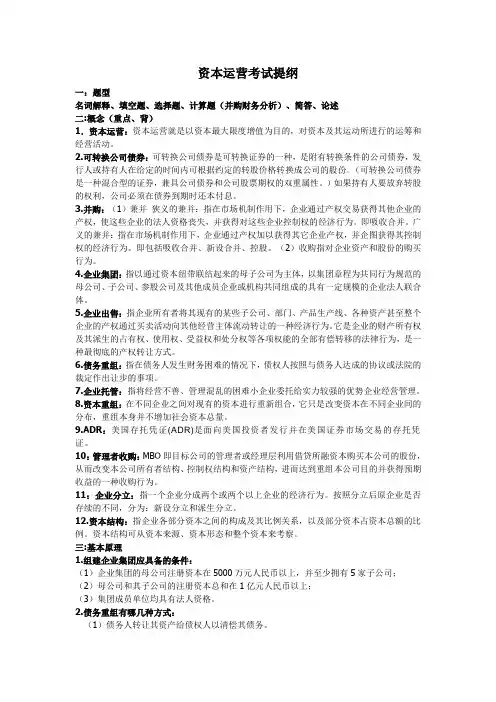 资本运营考试提纲
