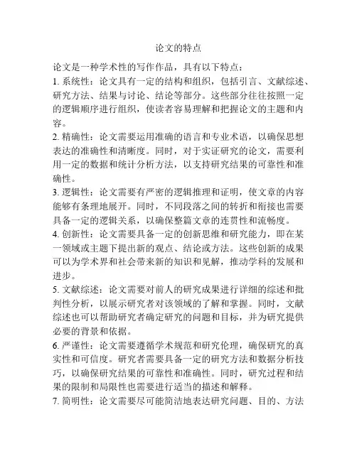 论文的特点