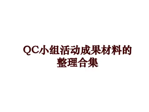 QC小组活动成果材料的整理合集