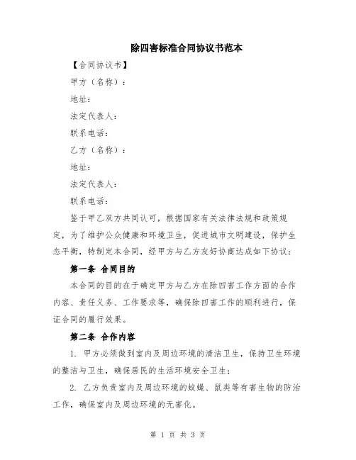 除四害标准合同协议书范本