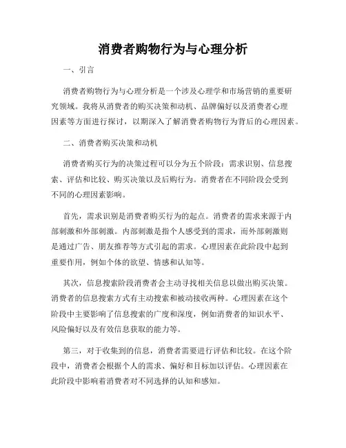 消费者购物行为与心理分析