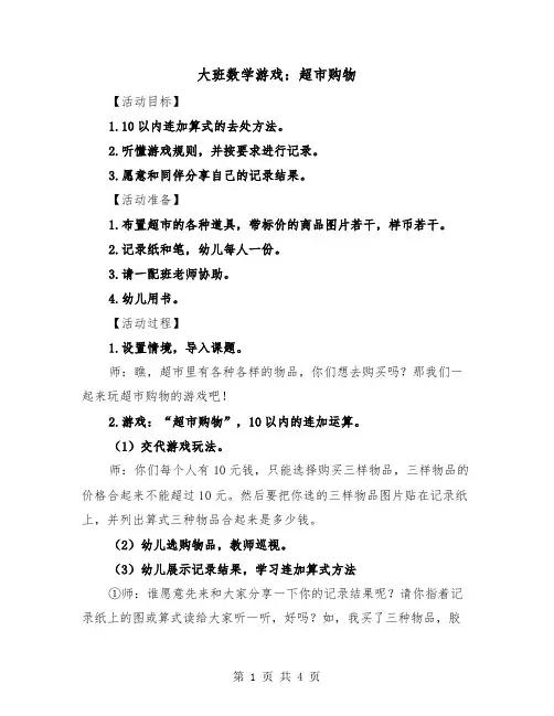 大班数学游戏：超市购物（2篇）