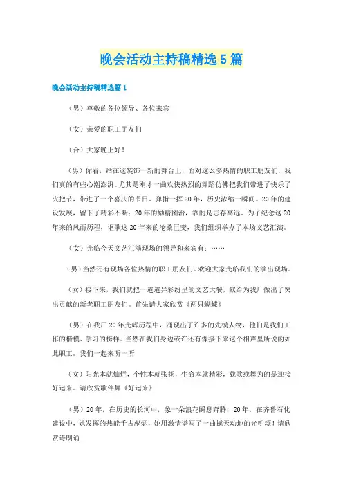 晚会活动主持稿精选5篇