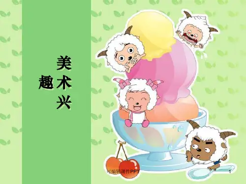 小学美术开学-第一节课ppt课件