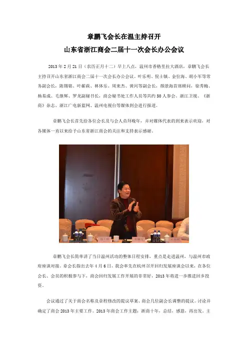 章鹏飞会长在温主持召开山东省浙江商会二届十一次会长办公会议