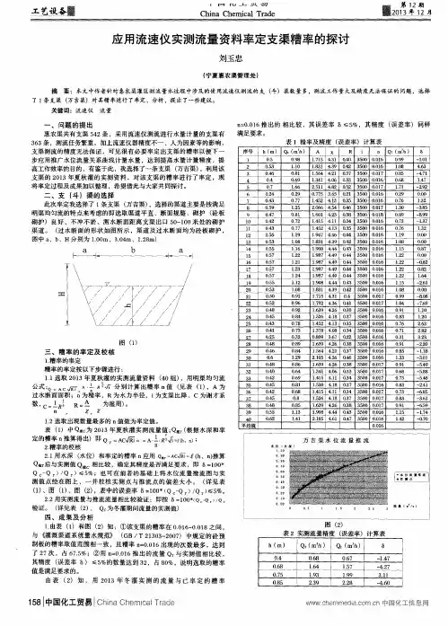 应用流速仪实测流量资料率定支渠糟率的探讨