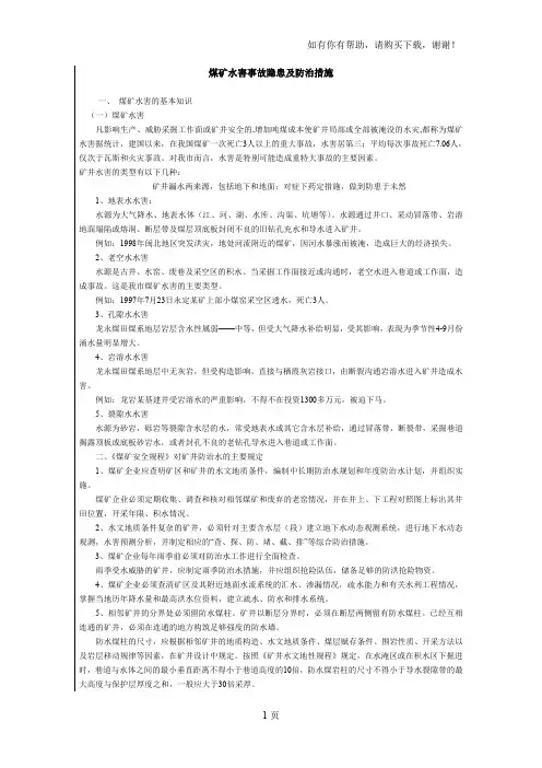 煤矿水害事故隐患及防治措施