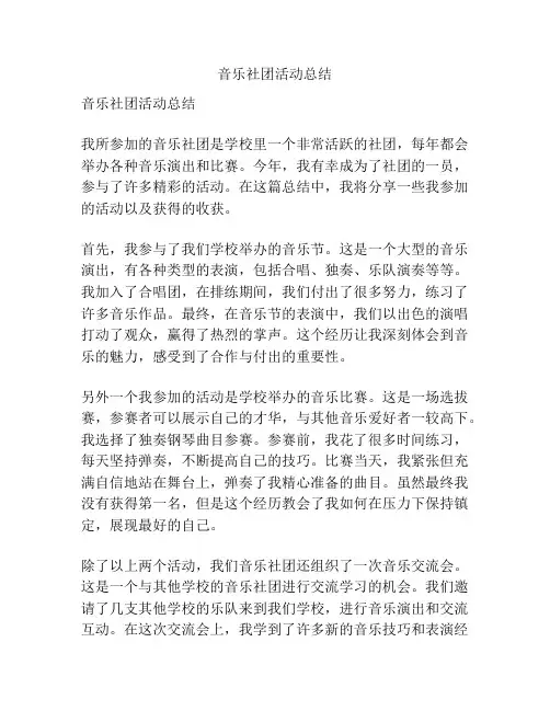 音乐社团活动总结