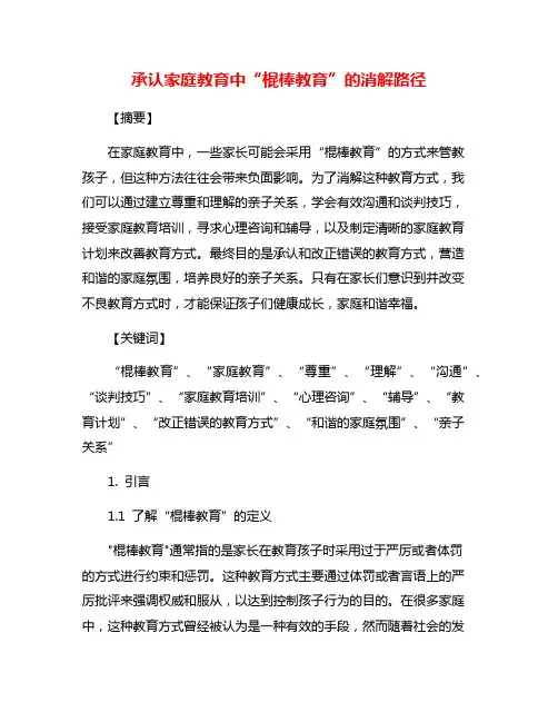 承认家庭教育中“棍棒教育”的消解路径