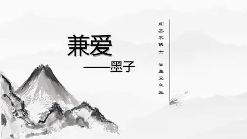 《兼爱》ppt课件