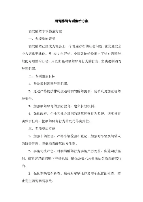 酒驾醉驾专项整治方案