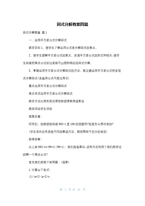 因式分解教案四篇