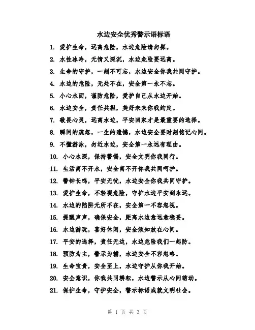 水边安全优秀警示语标语