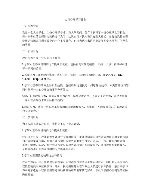 实习心理学习计划