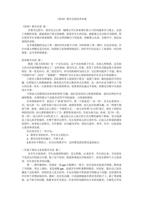 《雷雨》教学反思优秀5篇