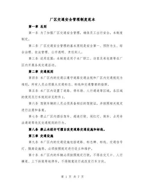 厂区交通安全管理制度范本(三篇)