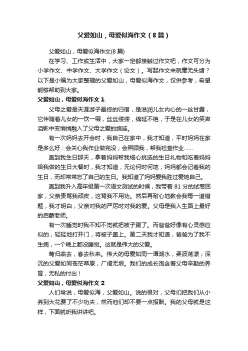 父爱如山，母爱似海作文（8篇）