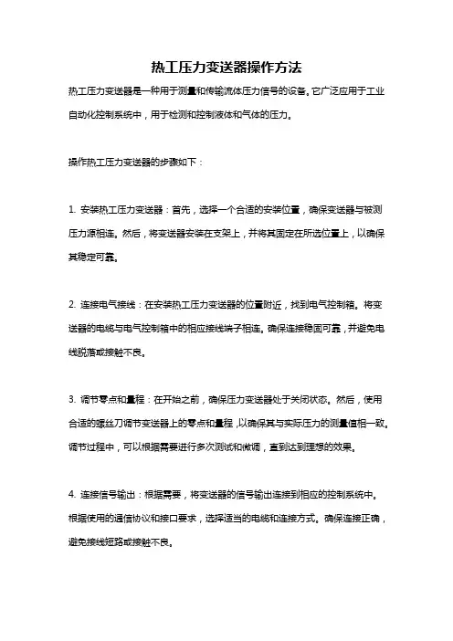 热工压力变送器操作方法