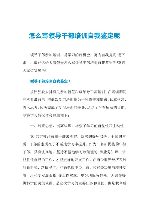 怎么写领导干部培训自我鉴定呢