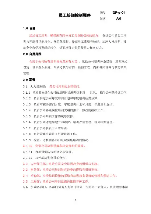 员工培训控制程序