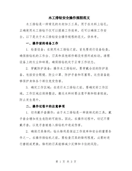 木工排钻安全操作规程范文