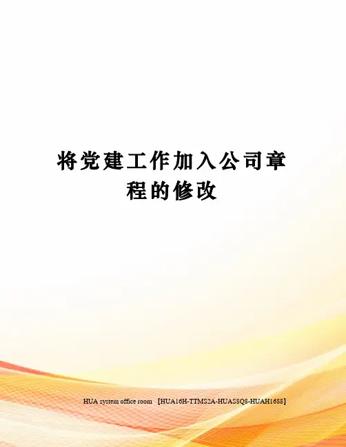 将党建工作加入公司章程的修改定稿版