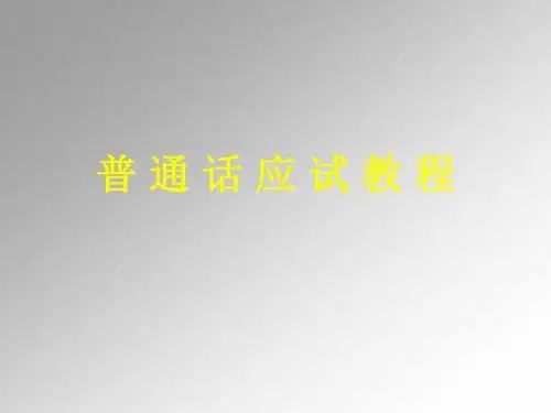 普通话考试等级复习教程资料