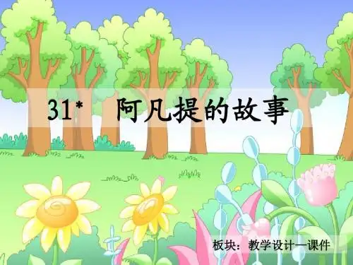 31.阿凡提的故事