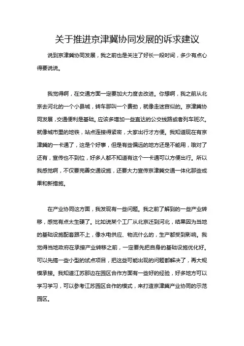 关于推进京津冀协同发展的诉求建议