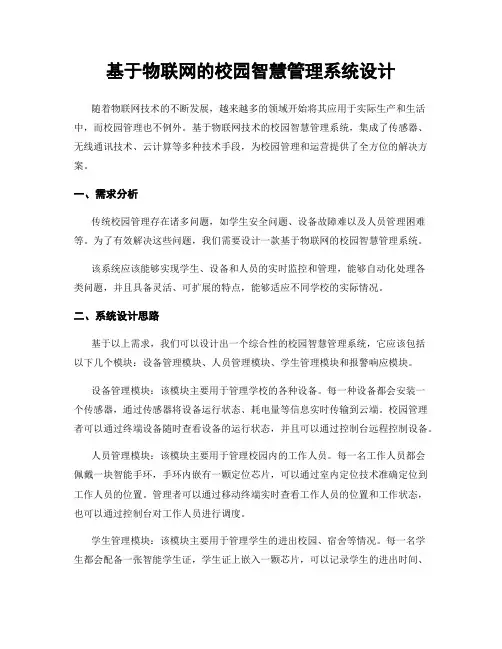 基于物联网的校园智慧管理系统设计