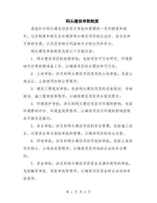 码头建设审批制度