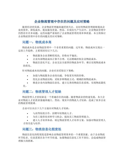 企业物流管理中存在的问题及应对策略