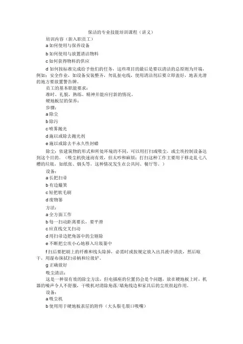 保洁的专业技能培训课程(讲义) 附家居保洁培训基础篇