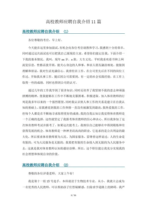 高校教师应聘自我介绍11篇