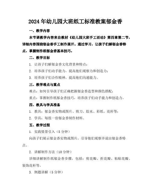 2024年幼儿园大班纸工标准教案郁金香
