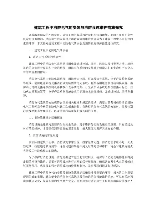建筑工程中消防电气的安装与消防设施维护措施探究