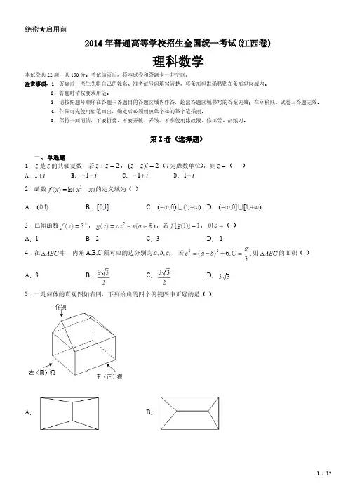 2014年江西卷理科数学高考试卷(原卷 答案)