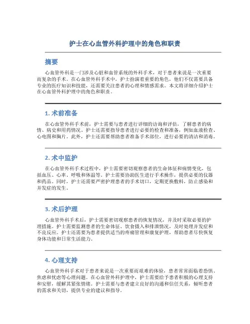 护士在心血管外科护理中的角色和职责