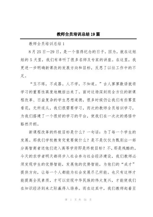 教师全员培训总结19篇